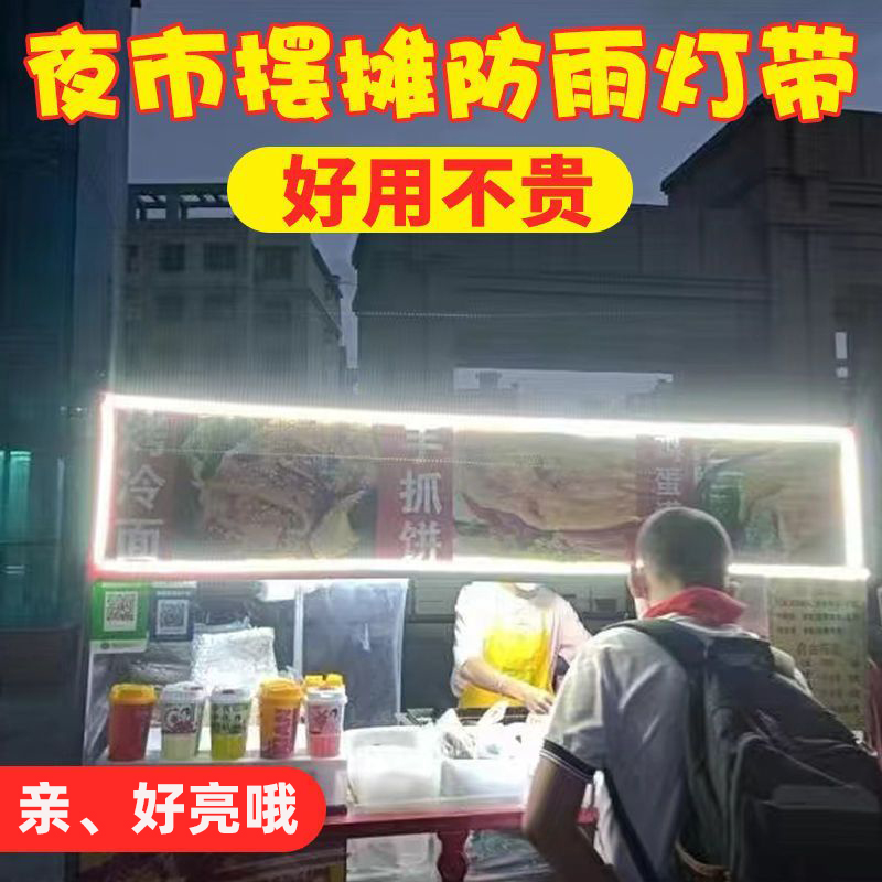 电动三轮车防水led灯带摆地摊灯