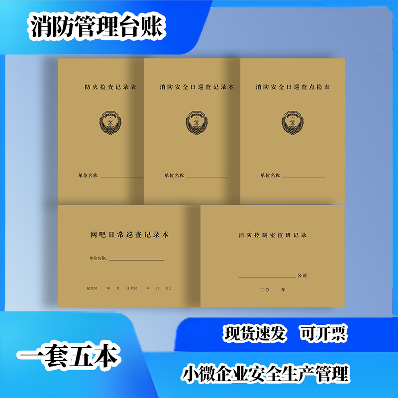 消防安全巡查记录本控制室网吧