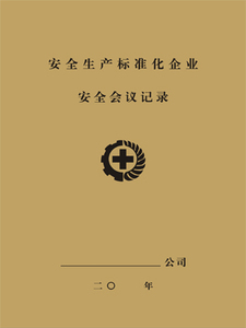 新款企业安全标准化安全例会生产记录台账10本多省包邮