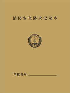 消防安全检查台账消防防火记录本打钩版16开10本多省包邮