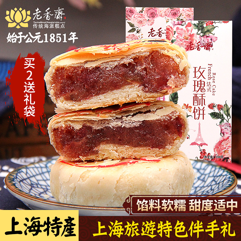 老香斋玫瑰酥饼200g*1盒 杏仁饼传统特产糕点心饼干零食品鲜花饼