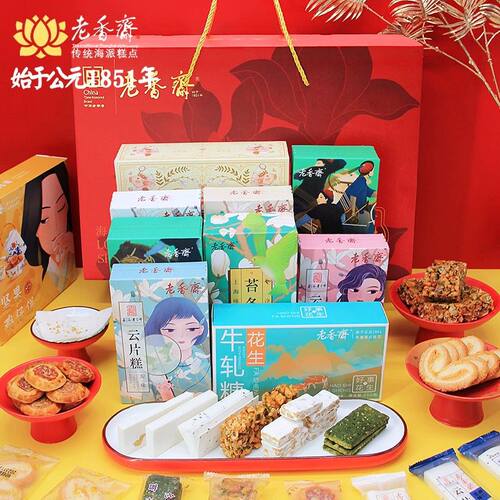老香斋十全十美年货礼盒上海老字号特产沙琪玛蝴蝶酥云片糕鸡仔饼
