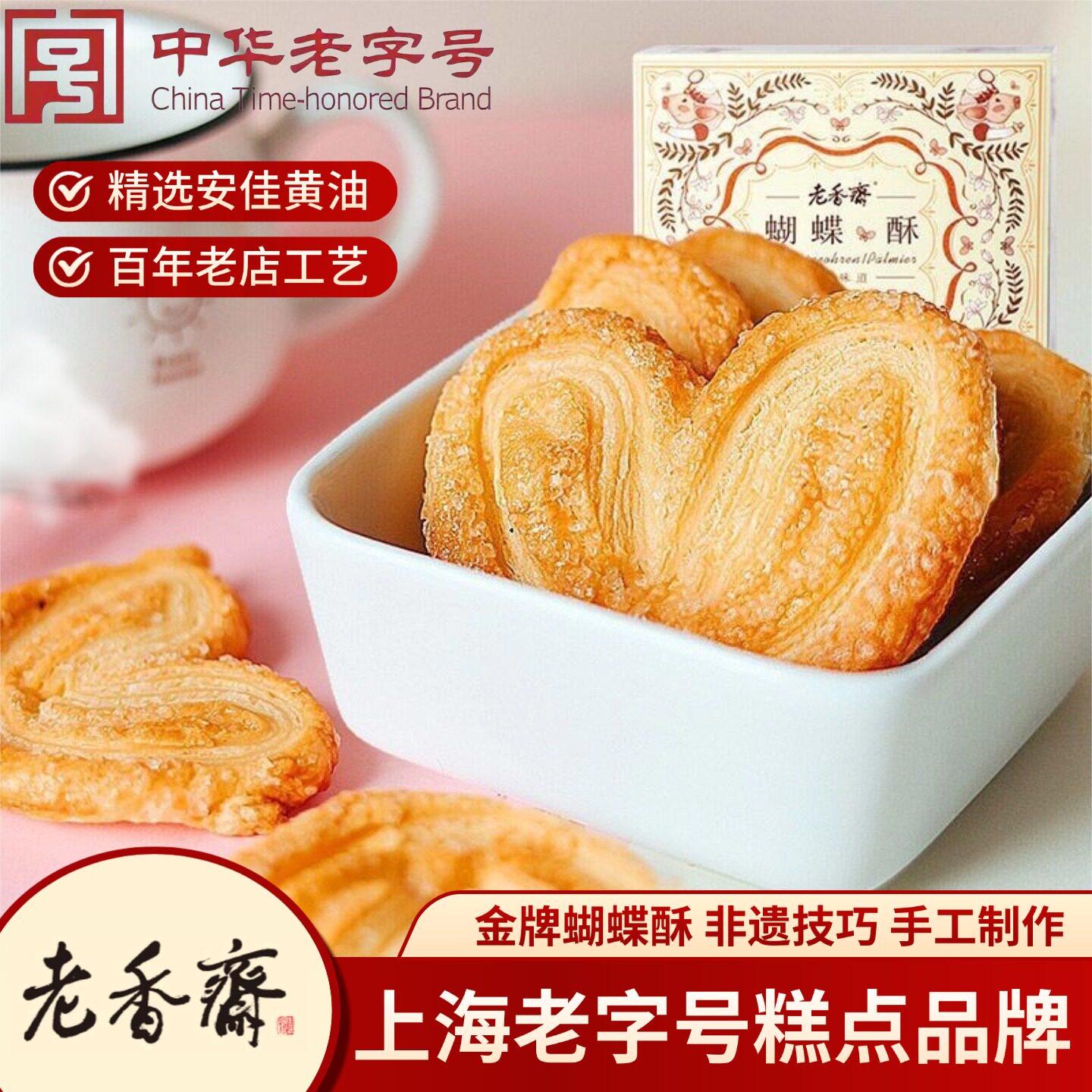 老香斋蝴蝶酥礼盒特色送礼好吃的零食糕点心小吃上海特产手工美食