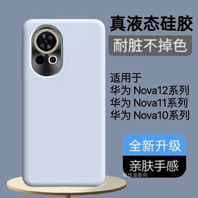 全包防摔液态硅胶华为Nova12pro