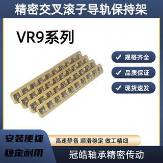 VR9交叉滚子导轨滚珠铜套滑轨精密导柱滚珠保持架滚珠条波珠条NEW