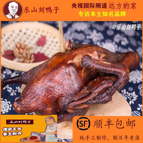 【乐山知名品牌刘鸭子】烟熏卤鸭整只熟食四川特产顺丰包邮1200克 - 封面