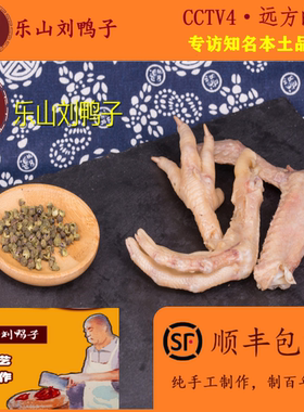 百年老字号特产顺丰翅乐山鸭子