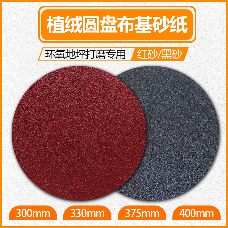 环氧环氧地坪打磨植绒砂纸