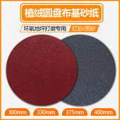 地坪打磨砂纸植绒布基砂布12寸300mm环氧圆盘砂纸330mm自粘打磨片