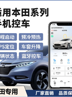 适用本田思域CRV雅阁改装一键启动无钥匙进入4G手机控车远程启动