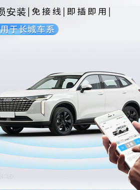 长城哈弗坦克魏牌手机远程控车无钥匙进入手机蓝牙数字智能车钥匙