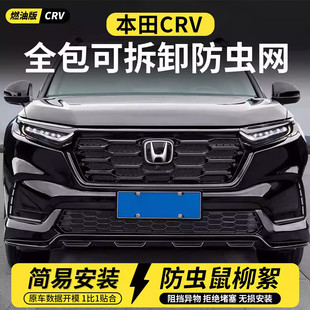 适用于23-26款本田CRV防虫网中网水箱防护前脸卡扣装饰框改装用品
