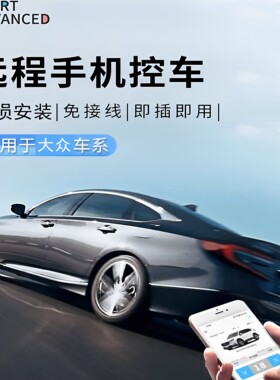 大众途观帕萨特速腾远程手机控车舒适进入手机蓝牙智能数字车钥匙