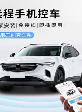 别克昂科威GL8君越君威手机远程控车蓝牙智能数字钥匙舒适进入