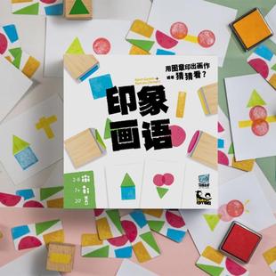 简单桌游 印象画语搞笑聚会抽象你画我猜印章