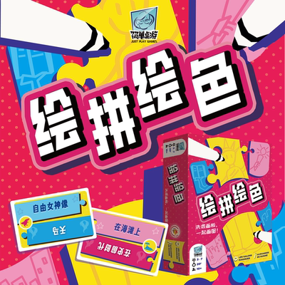 简单桌游 绘拼绘色聚会搞笑你画我猜综艺抽象