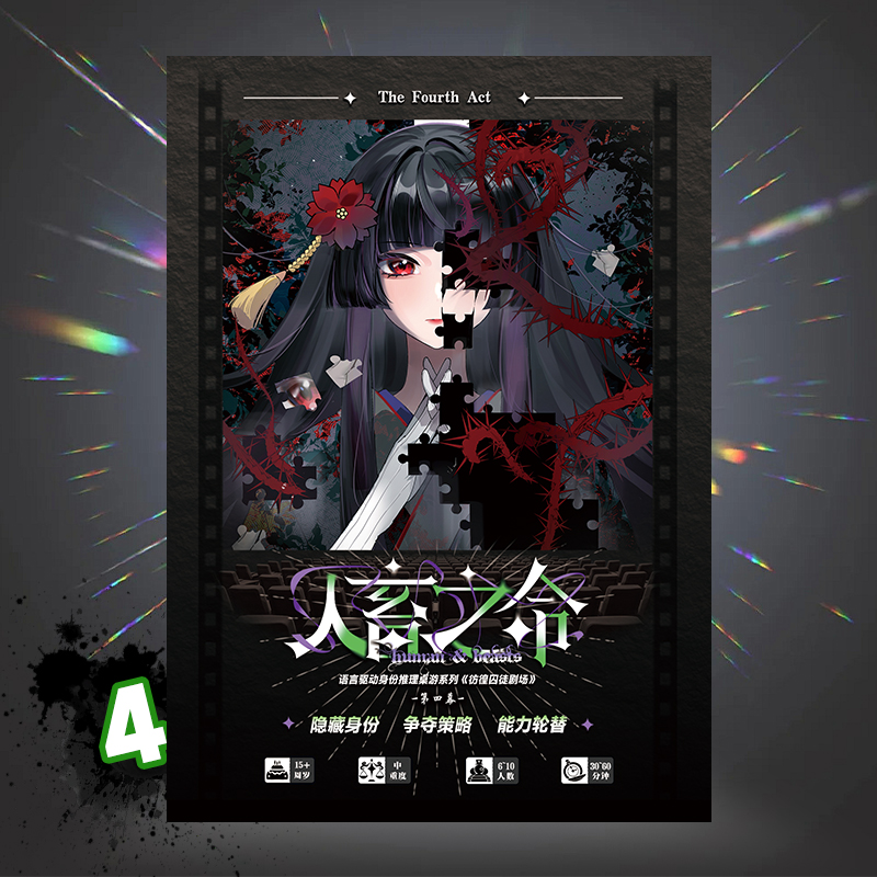 彷徨囚徒剧场第4幕：人畜之命 身份推理聚会二次元桌游潮玩周边