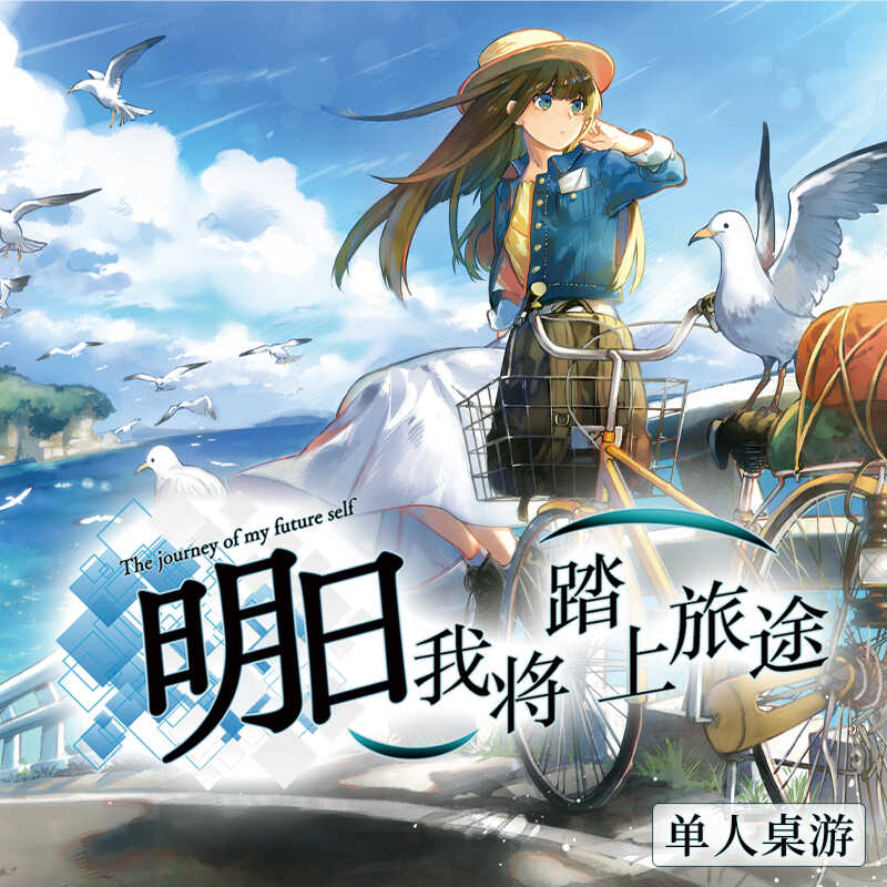 时间循环单人桌游好玩简单