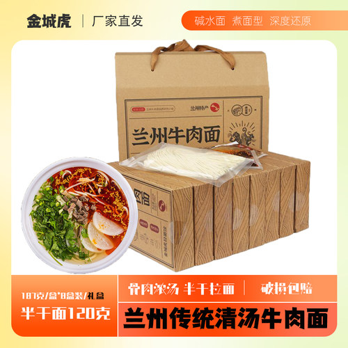 金城虎兰州牛肉面盒装送礼