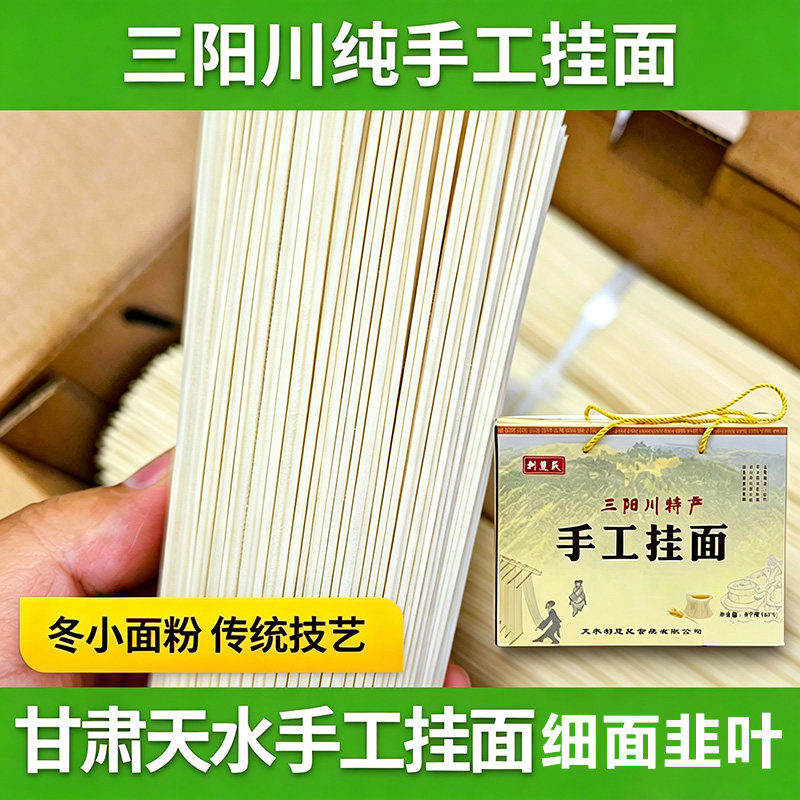 天水三阳川纯手工挂面条甘肃特产细面龙须面小麦粉空心面条利慧民