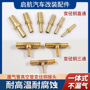 汽车进气废弃管变径铜直通真空管三通接头泄压阀管大转小接头 改装