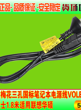 原装梅花三孔国标笔记本电源线VOLEX豪利士1.8米适用联想ThinkPad