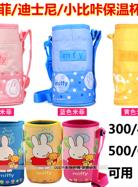 米菲迪士尼儿童保温杯杯套带背带水杯保护套350/500ml通用带提绳