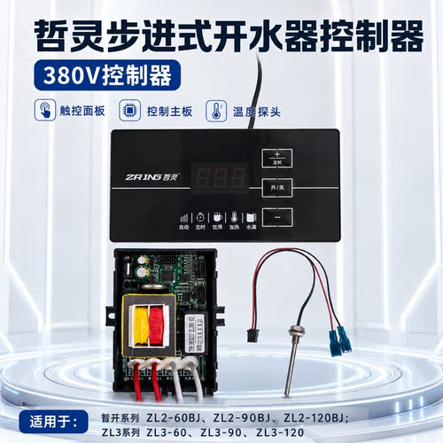 哲灵步进式开水器主板380V显示板