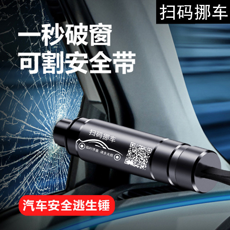 汽车安全锤救生锤定制扫码挪车号码牌小车一秒破窗逃生移车牌神器