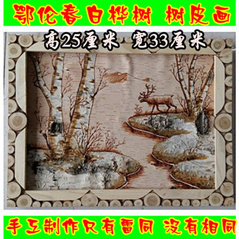内蒙古大兴安岭鄂伦春族桦树皮画 工艺画 特色画 树皮画包邮!
