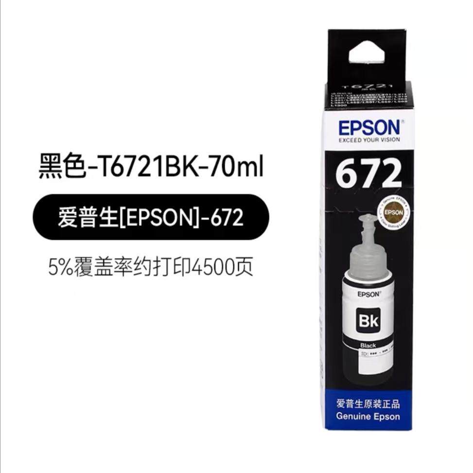 epson爱普生672原装墨水l130 310 313 360 363 380 383 565 l1300