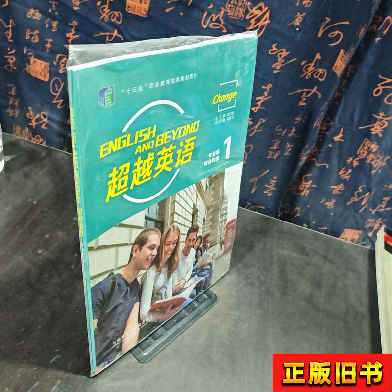 Специализация Beyond English (комплексный курс) (1) Су Вэньсю и др., главный редактор 2019-07 Преподавание иностранных языков Изображение 1