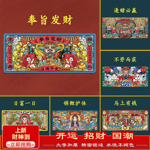 国潮财神鼠标垫中国风发财暴富好运招财办公工位电脑游戏宜家桌垫