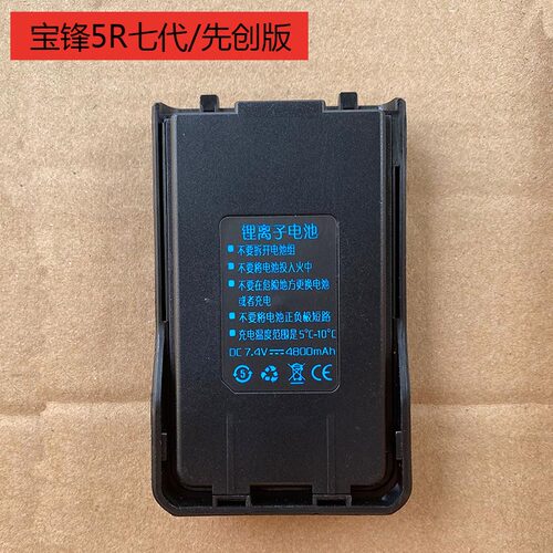 宝锋UV-5R七代、先创版、5Rplus等型号手台专用4800毫安锂电池