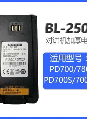 BL2503电板2600mAh适用海能达对讲机PD700/700G/780 厚款手台电池