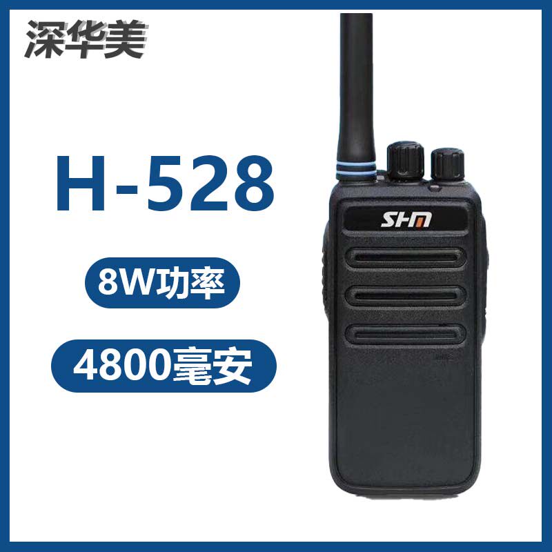 SHM深华美H-528对讲机 民用8W大功率手台 酒店工地