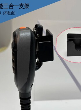对讲机三合一手咪支架车载手持对讲机背夹通用3CM挂钩家用收纳