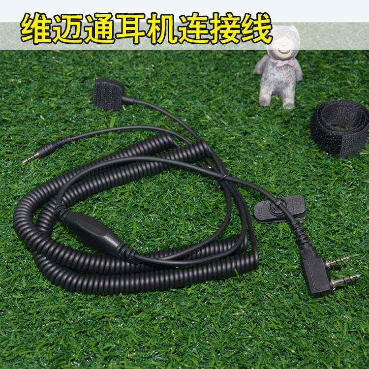维迈通K线对讲机连接线摩托车蓝牙耳机适合V3/V6/V8头盔蓝牙耳机