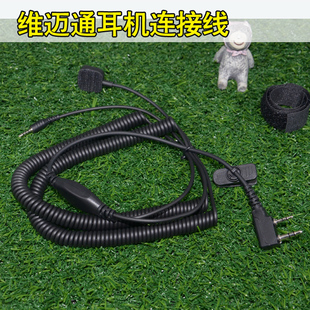 维迈通K线对讲机连接线摩托车蓝牙耳机适合V3/V6/V8头盔蓝牙耳机