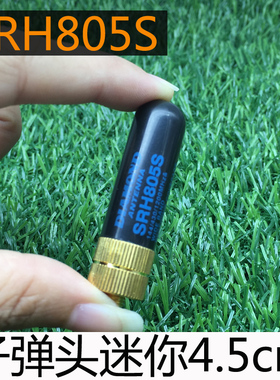 手台对讲机天线钻石SRH805S迷你4.5cm拇指天线高增益子弹头便携包