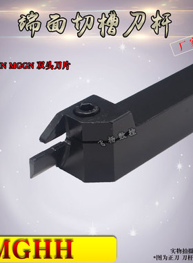 端面切槽刀杆MGHH/FGHH325R425R320R420R配MGMN/MGGN双头槽刀片