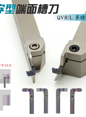 多功能端面槽刀异型槽刀7字形槽刀QVR/L平面挖槽刀长避空圆弧平口