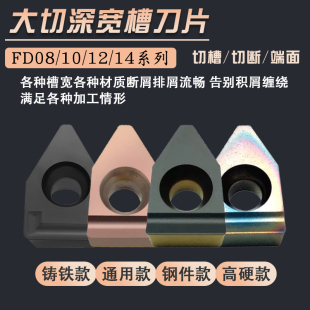宽槽FD08 FD10 FD12 FD14 MTEHR切槽刀片钢件不锈钢铸铁通用刀粒