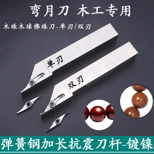 数控木工钨钢单刃/双刃弯月刀木珠木球刀半圆车刀佛珠刀加长抗震
