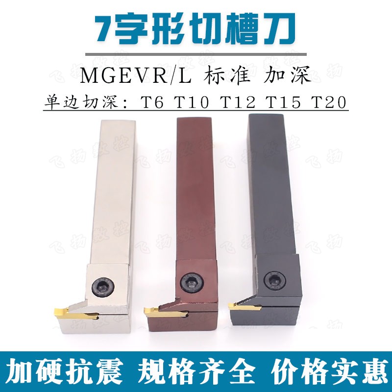 7字型外径切槽刀MGEVR/MGEVL2020/2525-1.5/2/2.5/3/4/排刀大切深-封面