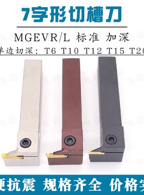 7字型外径切槽刀MGEVR/MGEVL2020/2525-1.5/2/2.5/3/4/排刀大切深
