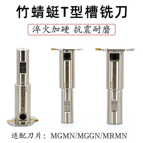DKT竹蜻蜓T型槽铣刀克洛伊双头刀片平面开槽MGMN/MGGN圆弧MRMN