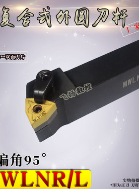 数控外圆车刀95度MWLNR/L车床刀具机夹式外圆端面车刀杆刀排刀架