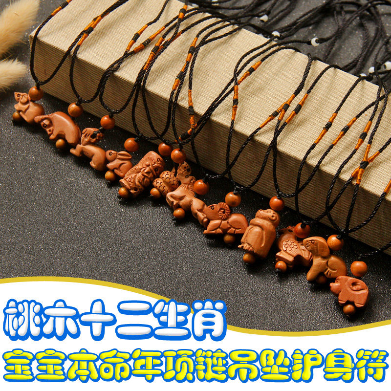 桃木饰品十二生肖吊坠项链挂绳本命年转运随身护身符儿童宝宝挂件