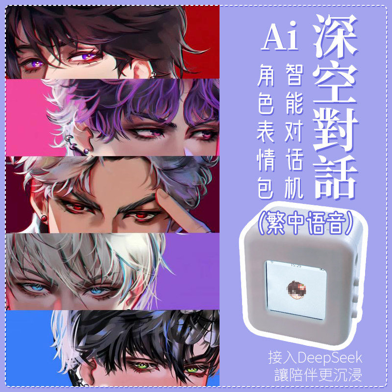 繁中语音深空AI智能无限自由对话芯片秦彻沈星回祁煜夏以昼黎深